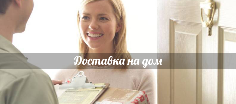 Доставка на дом